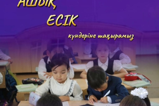 Ашық есік күні!
